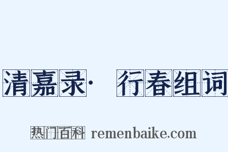 清嘉录·行春组词是什么意思的图片